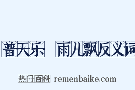 普天乐·雨儿飘反义词是什么意思的图片